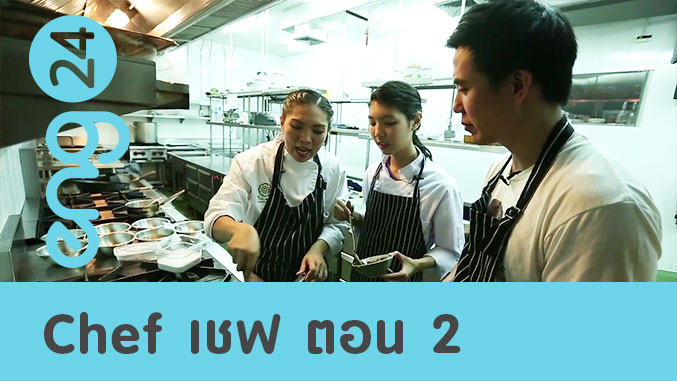 Chef เชฟ ตอน 2