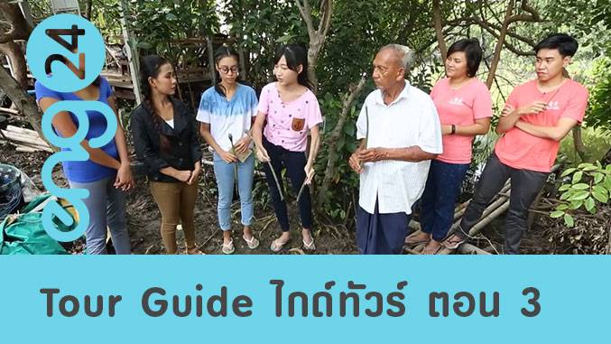 Tour Guide ไกด์ทัวร์ ตอน 3