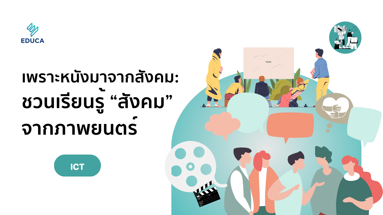 เพราะหนังมาจากสังคม : ชวนเรียนรู้ “สังคม” จากภาพยนตร์