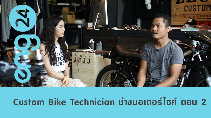 Custom Bike Technician ช่างแต่งมอเตอร์ไซค์ ตอน 2