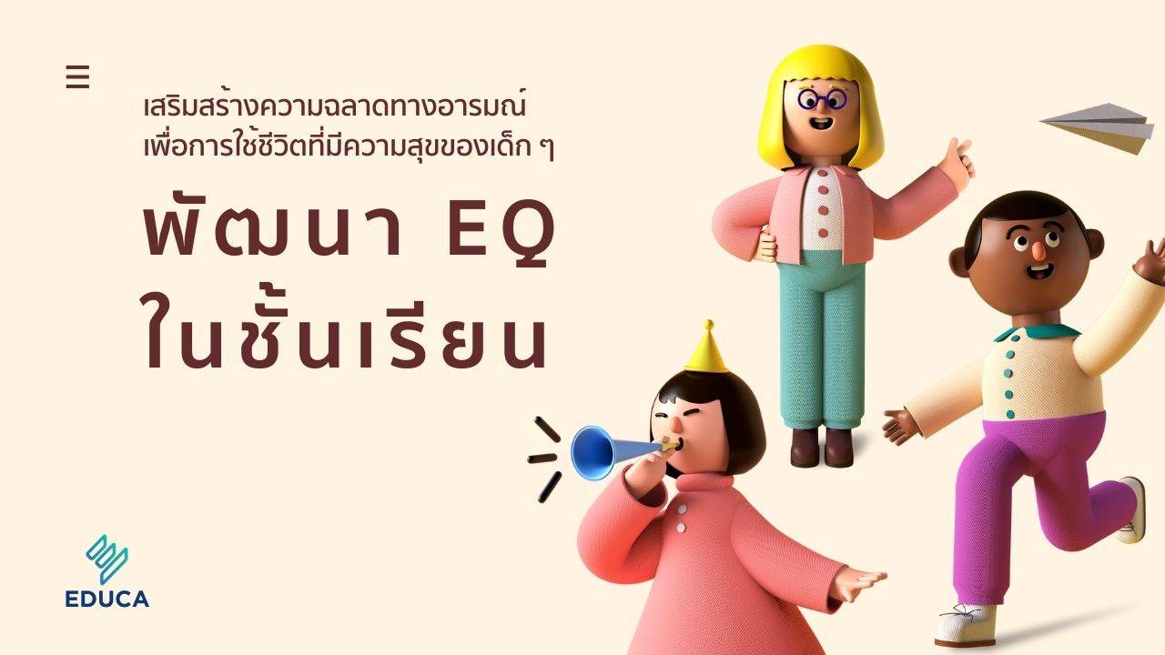 พัฒนา EQ ในชั้นเรียน  เสริมสร้างความฉลาดทางอารมณ์ เพื่อการใช้ชีวิตที่มีความสุขของเด็ก ๆ