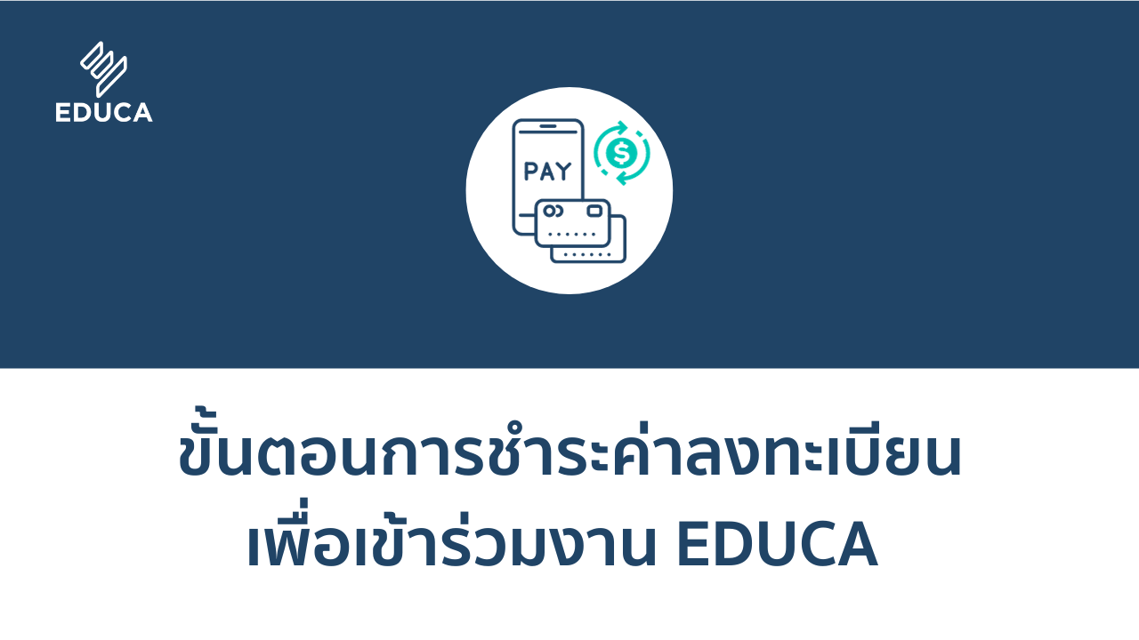 ขั้นตอนการลงทะเบียน และชำระค่าอบรม กิจกรรม EDUCA