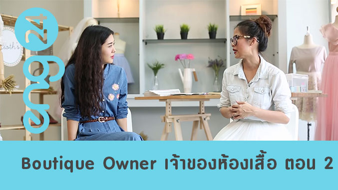 Boutique Owner เจ้าของห้องเสื้อ ตอน 2