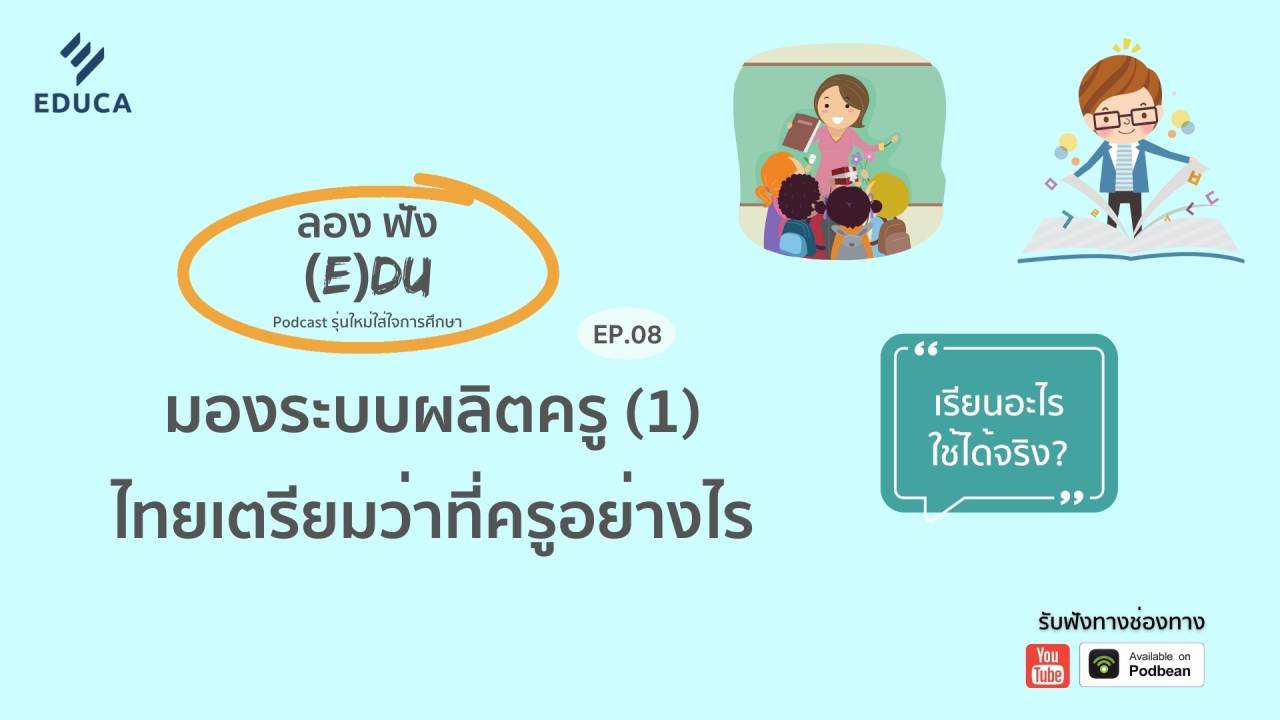 ลองฟัง (E)DU Podcast EP.8: มองระบบผลิตครู (1) ไทยเตรียม "ว่าที่ครู" อย่างไร