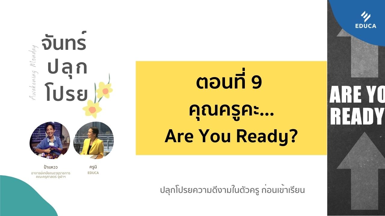 จันทร์ปลุกโปรย EP.9: คุณครูคะ...Are You Ready? #Dek65