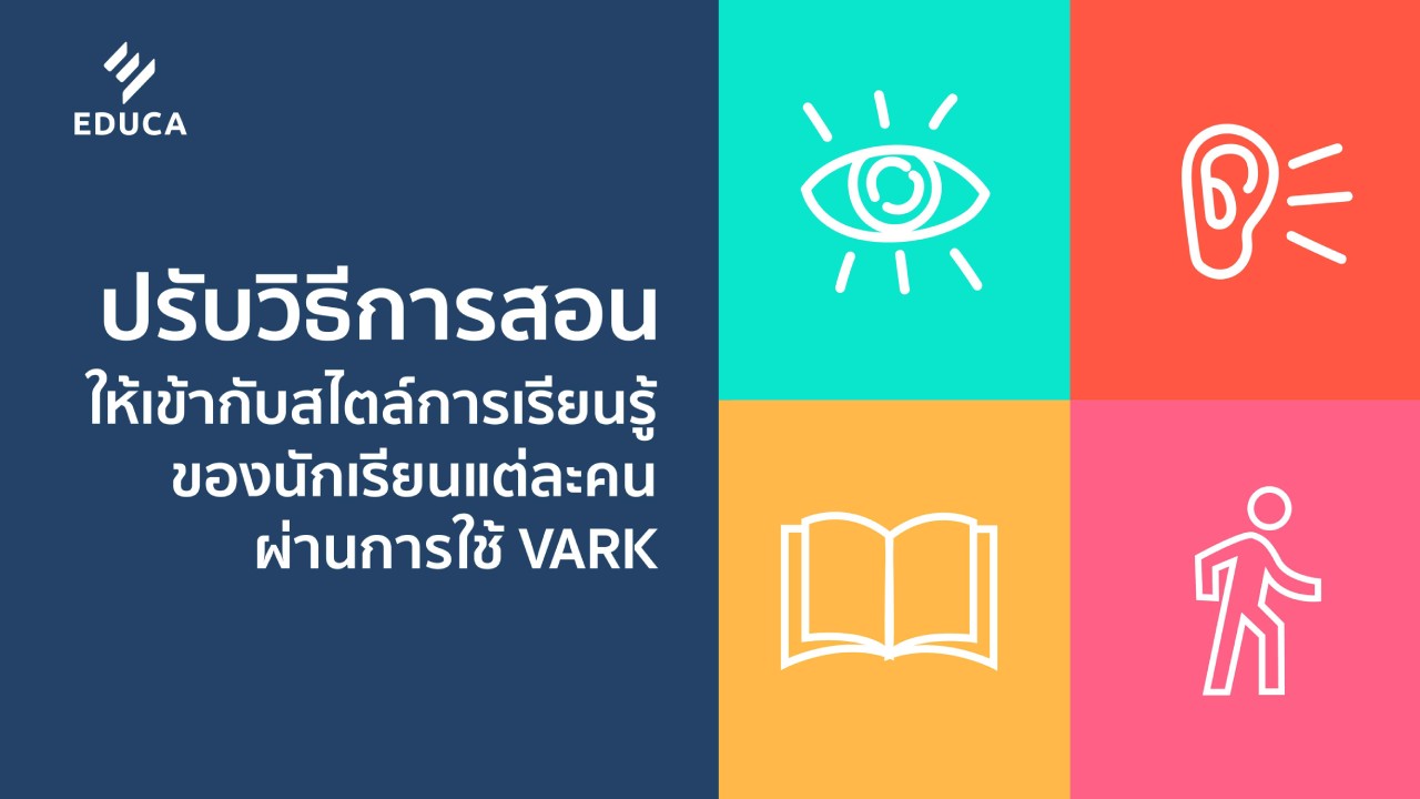 ปรับวิธีการสอนให้เข้ากับสไตล์การเรียนรู้ของนักเรียนแต่ละคน ผ่านการใช้ VARK