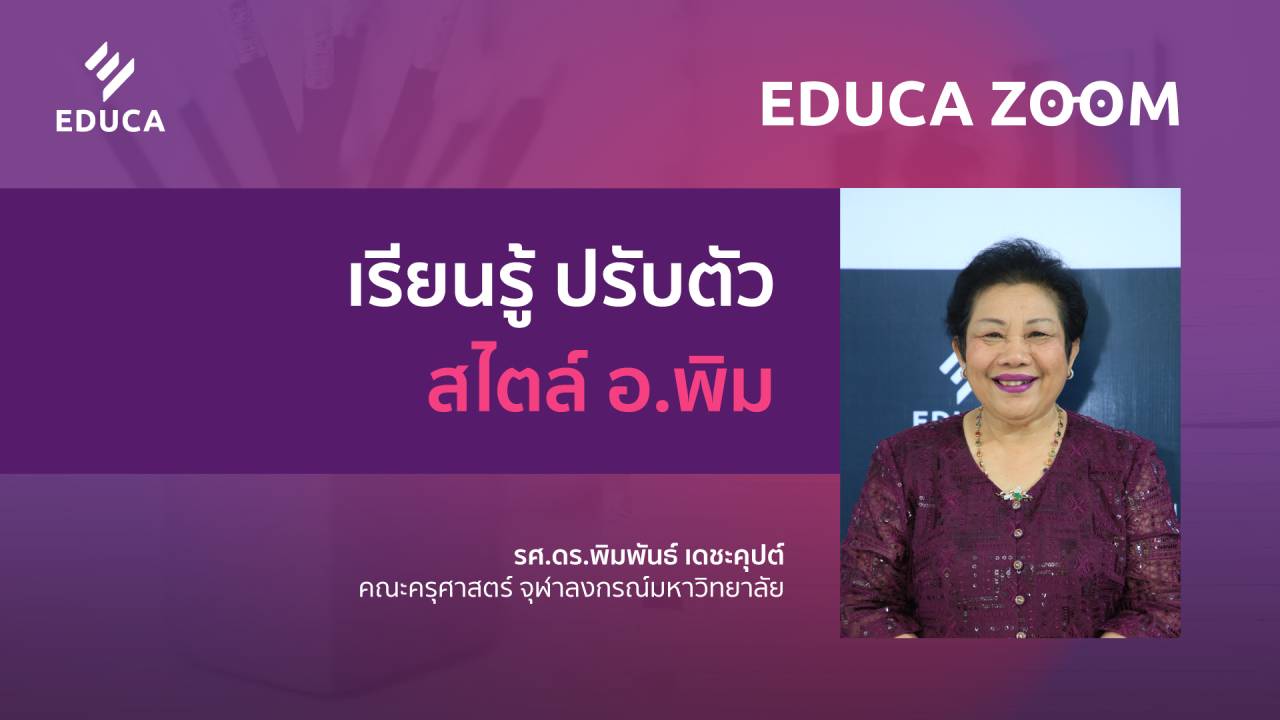 เรียนรู้ ปรับตัว สไตล์ อ.พิม (EDUCA Zoom EP.04)