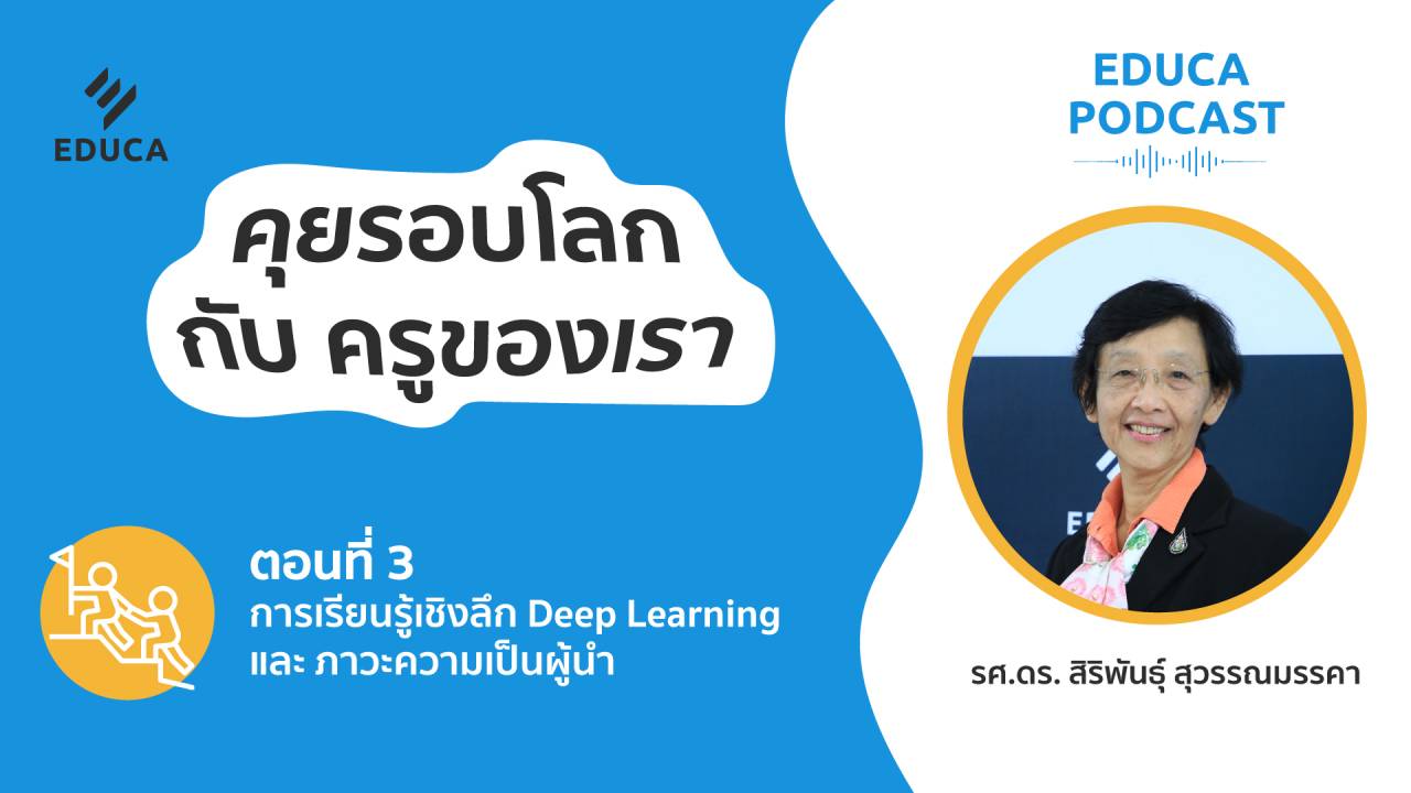 EDUCA Podcast: คุยรอบโลก กับครูของเรา ตอนที่ 3: การเรียนรู้เชิงลึก Deep Learning และ ภาวะความเป็นผู้นำ