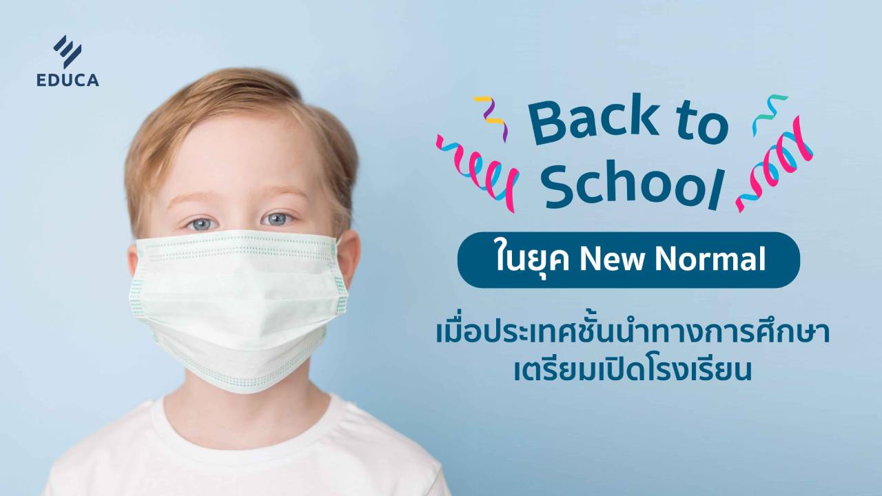 Back to School ในยุค New Normal เมื่อประเทศชั้นนำทางการศึกษาเตรียมเปิดโรงเรียน