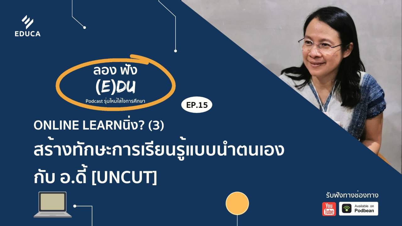 ลองฟัง (E)DU Podcast  Online Learnนิ่ง? สร้างทักษะการเรียนรู้แบบนำตนเอง กับ อ.ดี้ (ฉบับ Uncut)