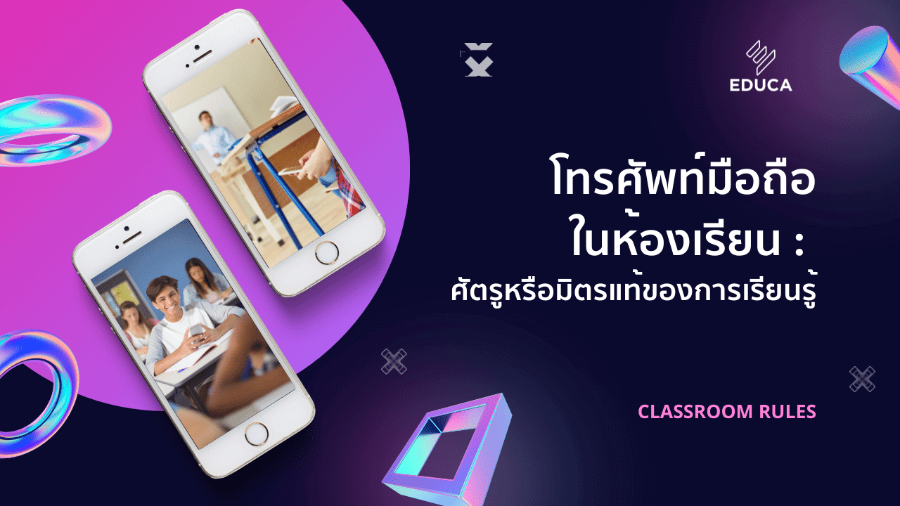 โทรศัพท์มือถือในห้องเรียน : ศัตรูหรือมิตรแท้ของการเรียนรู้