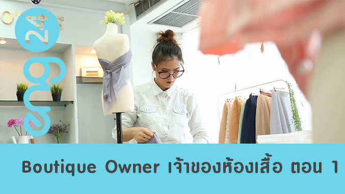 Boutique Owner เจ้าของห้องเสื้อ ตอน 1