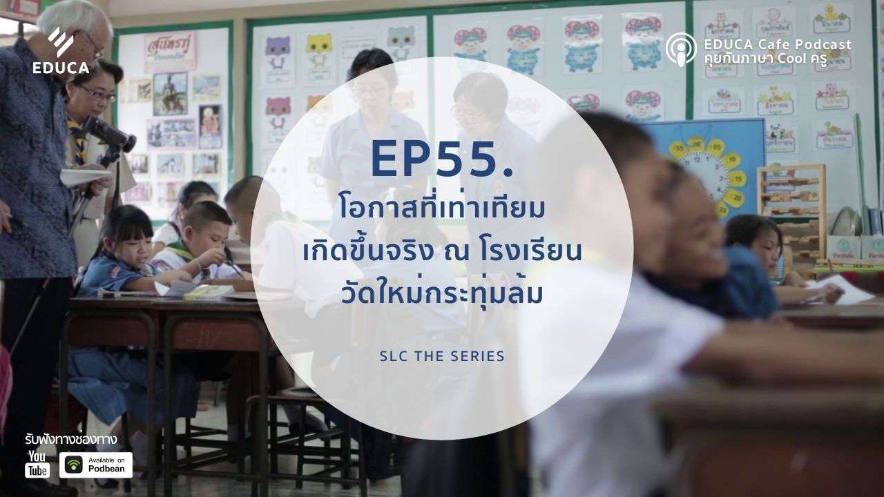 EDUCA Cafe Podcast: โอกาสที่เท่าเทียมเกิดขึ้นจริง ณ โรงเรียนวัดใหม่กระทุ่มล้ม