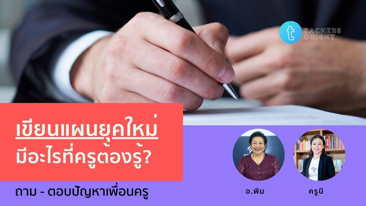 Teachers Tonight ตอน 1: เขียนแผนยุคใหม่ มีอะไรที่ครูต้องรู้?