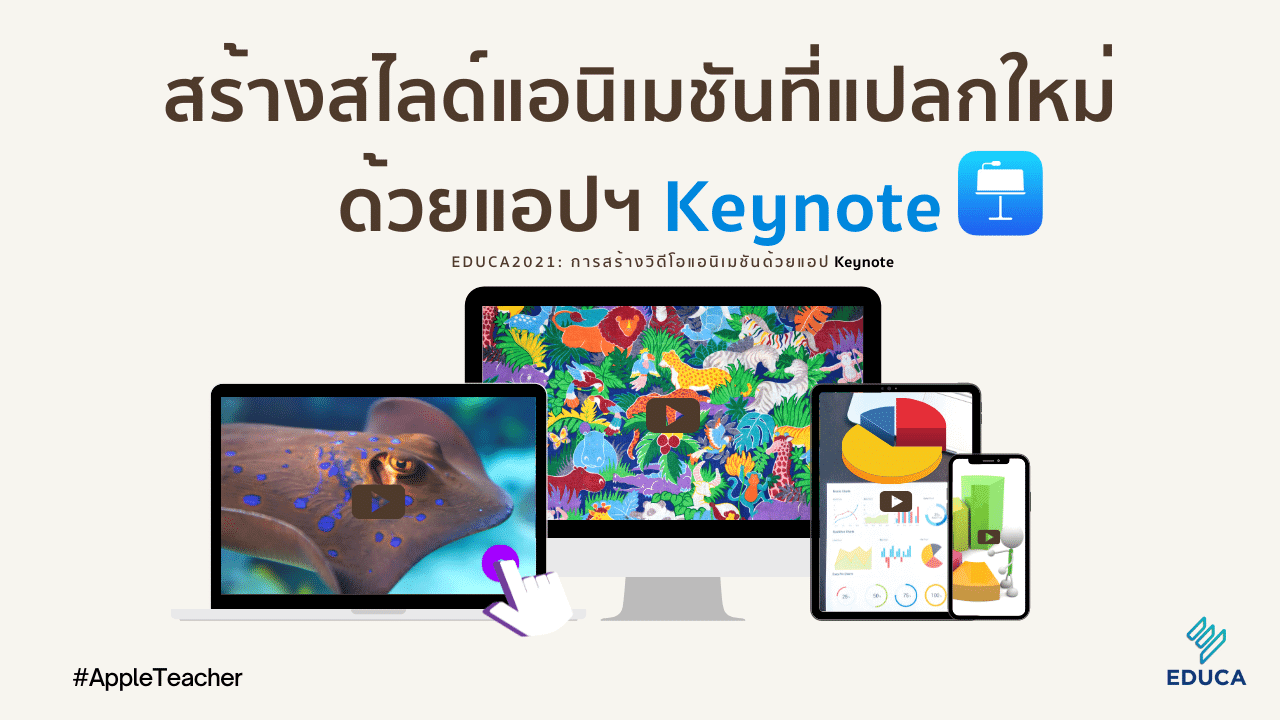 สร้างสไลด์แอนิเมชันที่แปลกใหม่ ด้วยแอปฯ Keynote