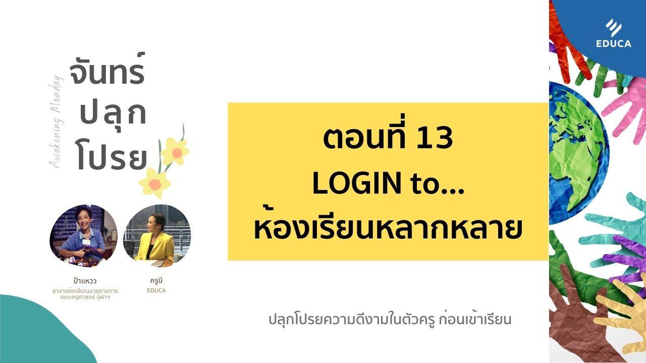 จันทร์ปลุกโปรย EP.13: LOGIN to.....ห้องเรียนหลากหลาย