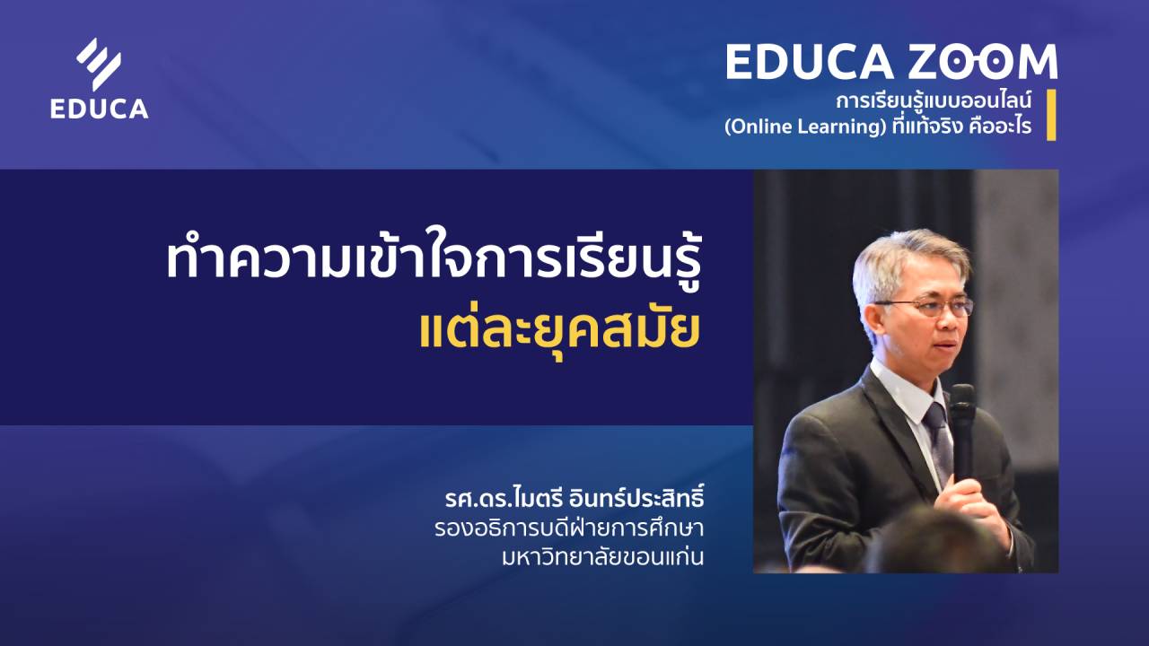 ทำความเข้าใจการเรียนรู้แต่ละยุคสมัย กับ รศ.ดร.ไมตรี อินทร์ประสิทธิ์ (EDUCA Zoom EP.03.1)