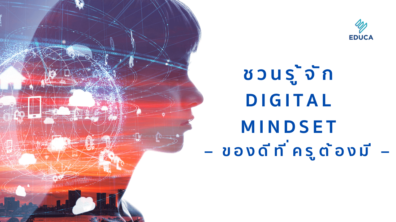 ชวนรู้จัก Digital Mindset – ของดีที่ครูต้องมี