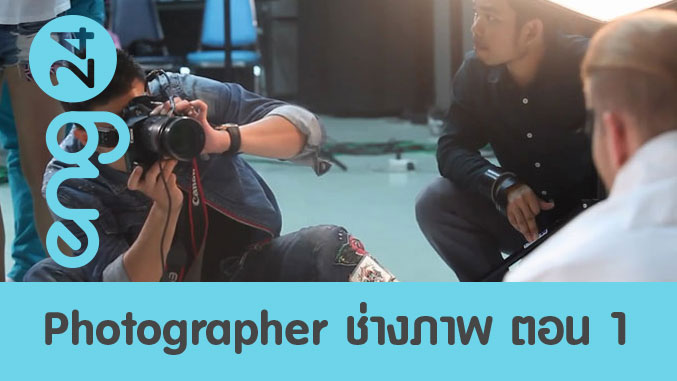 Photographer ช่างภาพ ตอน 1