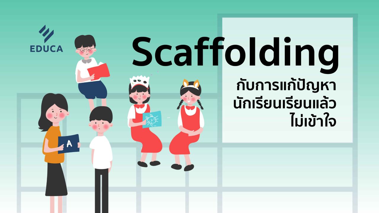 Scaffolding บันไดสู่ความสำเร็จในการเรียนรู้ของนักเรียน