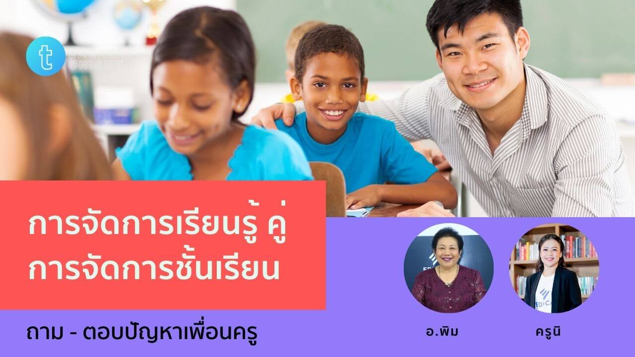 Teachers Tonight ตอน 9: การจัดการเรียนรู้ คู่ การจัดการชั้นเรียน