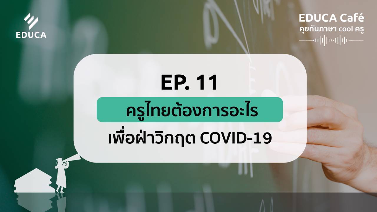 EDUCA Cafe Podcast: ครูไทยต้องการอะไร เพื่อฝ่าวิกฤต Covid-19