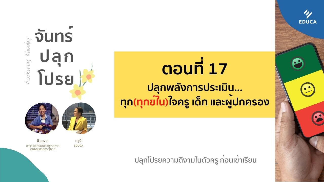 จันทร์ปลุกโปรย EP.17: ปลุกพลังการประเมิน...ทุก(ทุกข์ใน)ใจครู เด็ก และผู้ปกครอง