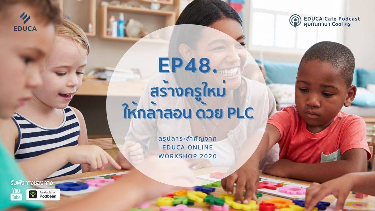 EDUCA Cafe Podcast: สร้างครูใหม่ให้กล้าสอน ด้วย PLC