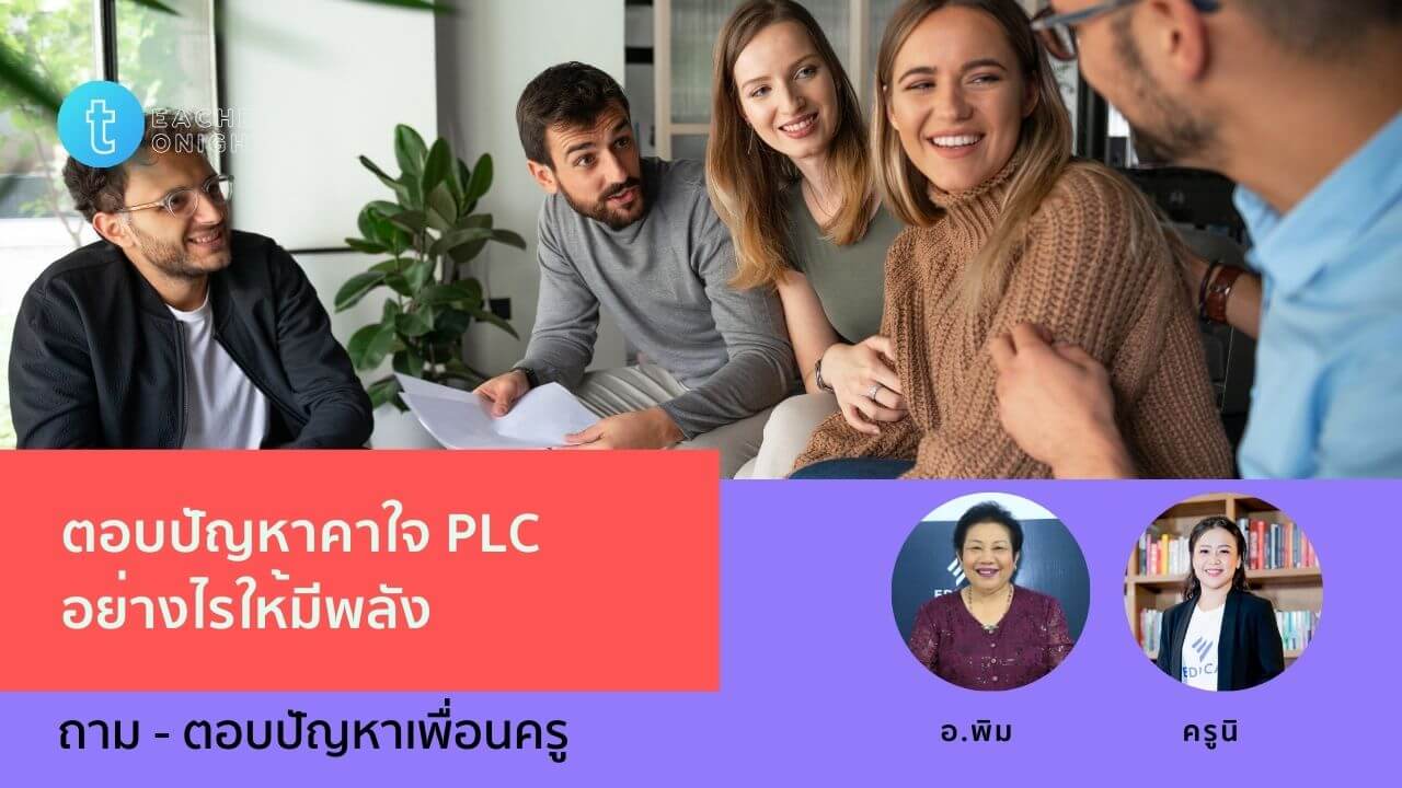 Teachers Tonight ตอน 17: ตอบปัญหาคาใจ PLC อย่างไรให้มีพลัง  (ครูมีสมรรถนะการรวมพลังทำงานเป็นทีม)