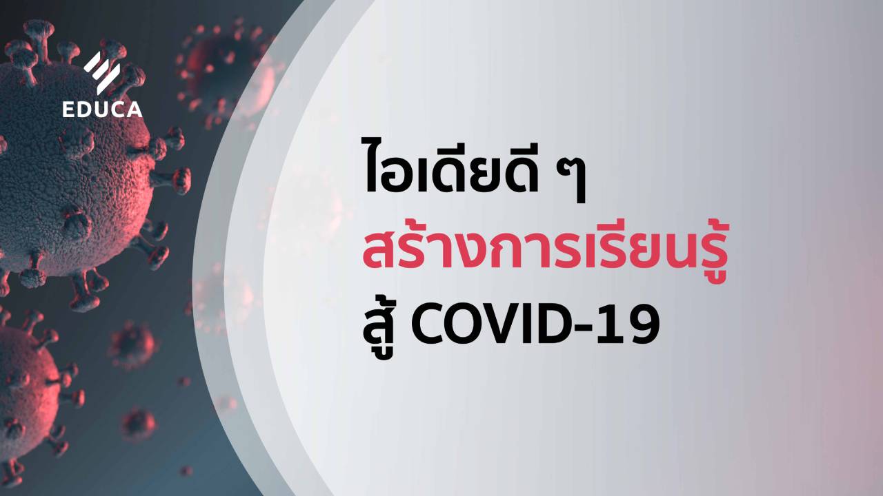 ไอเดียดีๆ สร้างการเรียนรู้ สู้ COVID-19