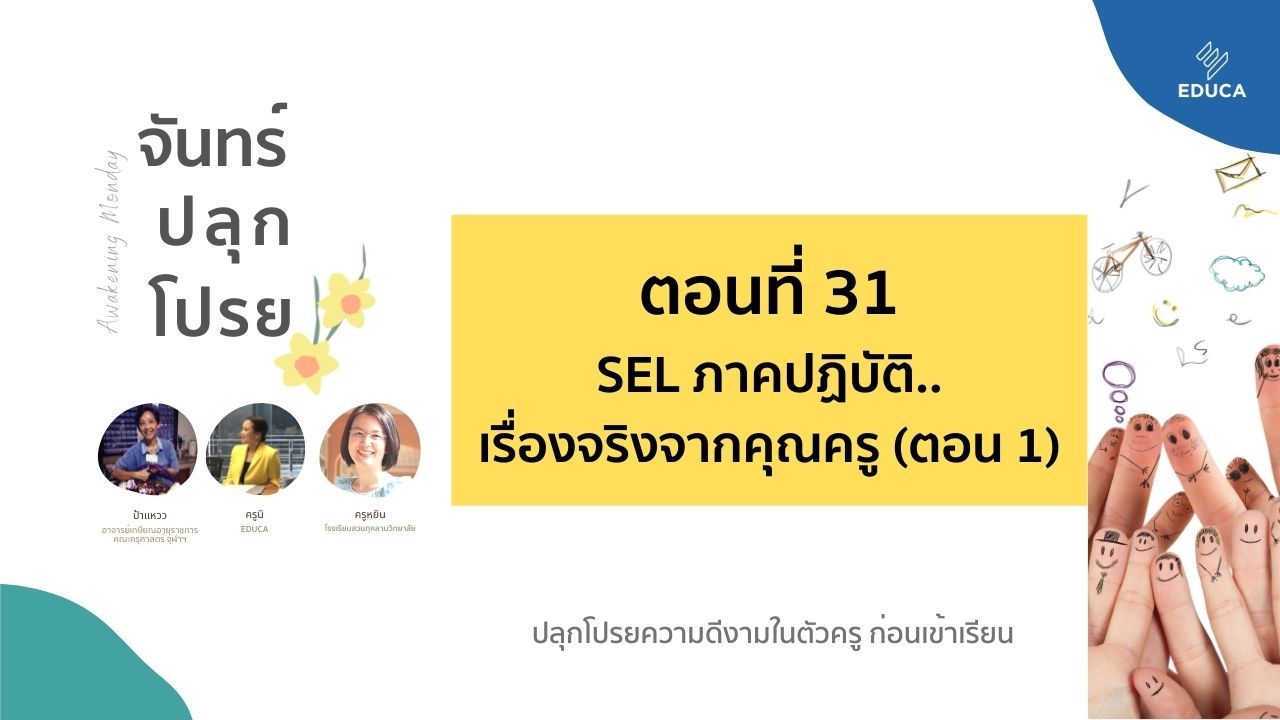 จันทร์ปลุกโปรย EP.31: SEL ภาคปฏิบัติ..เรื่องจริงจากคุณครู (ตอน 1)