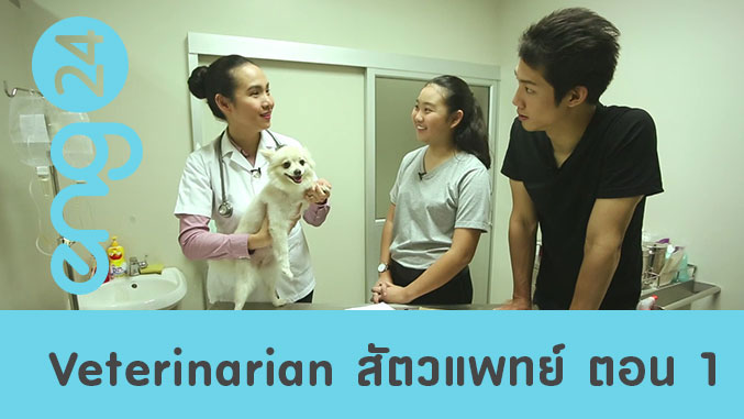 Veterinarian สัตวแพทย์ ตอน 1