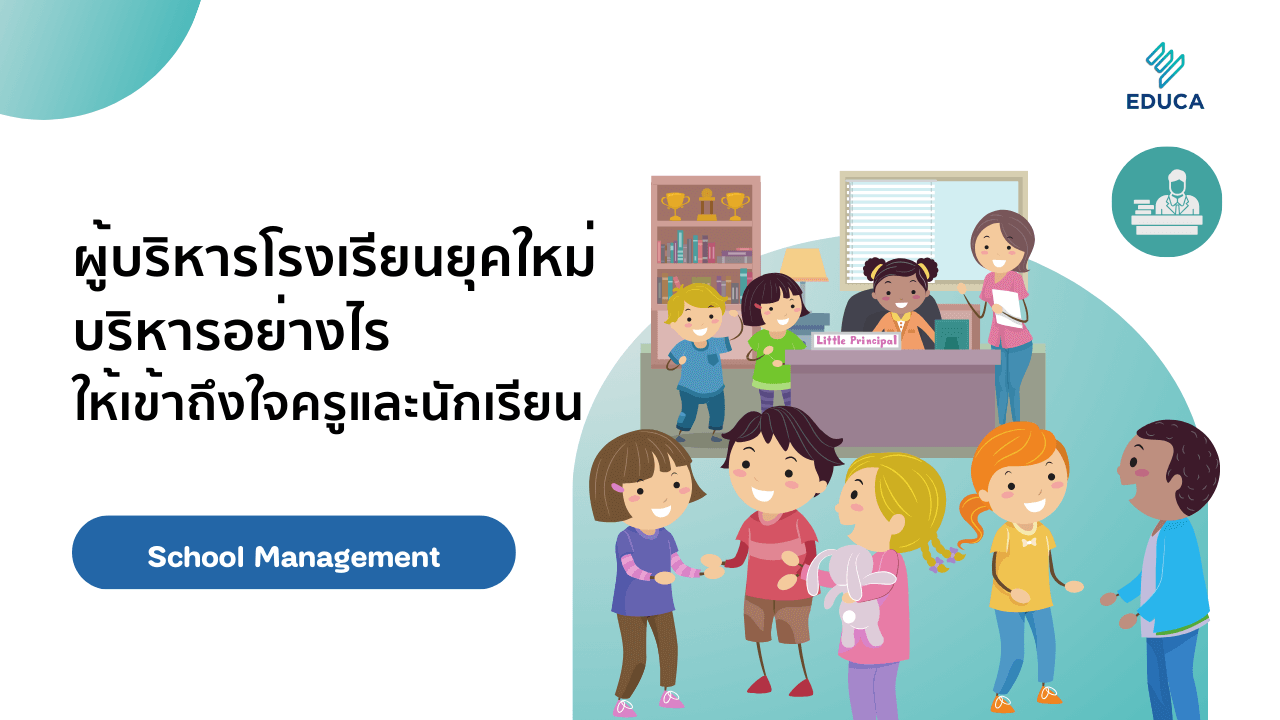 ผู้บริหารโรงเรียนยุคใหม่ บริหารอย่างไรให้เข้าถึงใจครูและนักเรียน