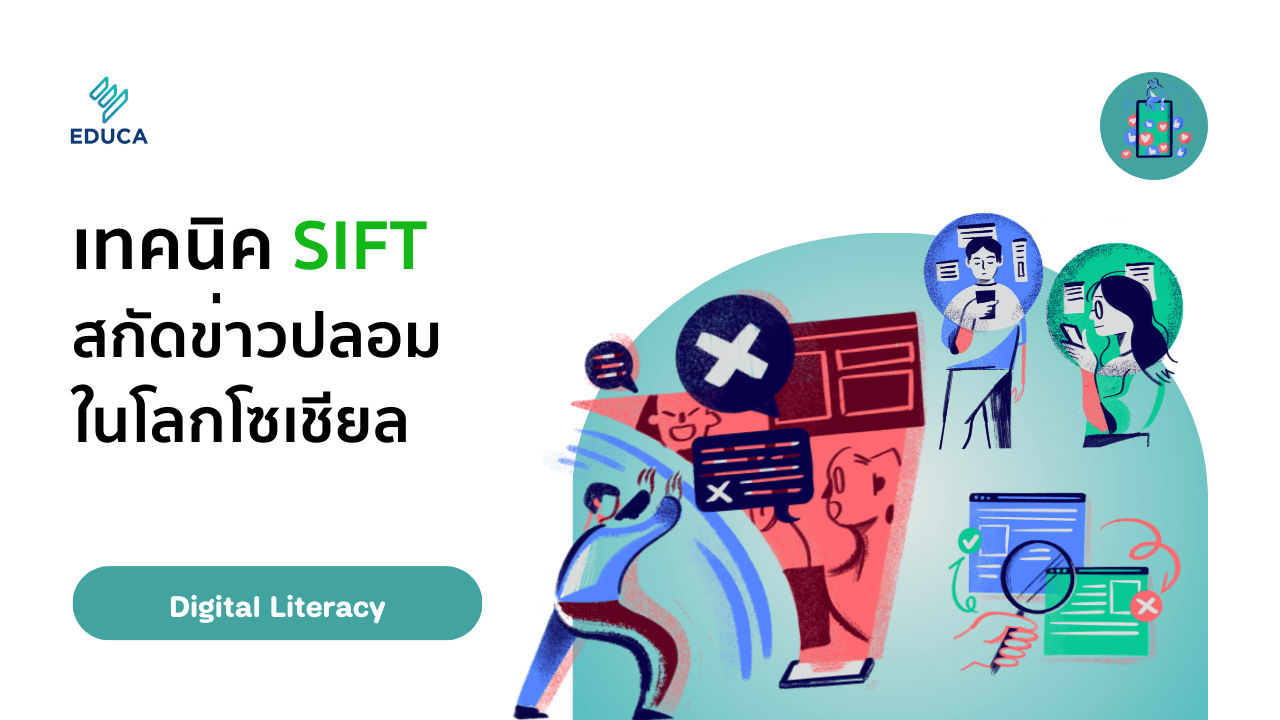 เทคนิค SIFT เพื่อสกัดข่าวปลอมในโลกโซเชียล