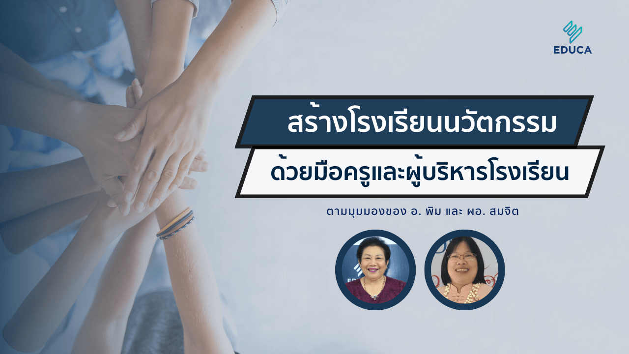 สร้างโรงเรียนนวัตกรรมด้วยมือครูและผู้บริหารโรงเรียน ตามมุมมองของ อ. พิม และ ผอ. สมจิต