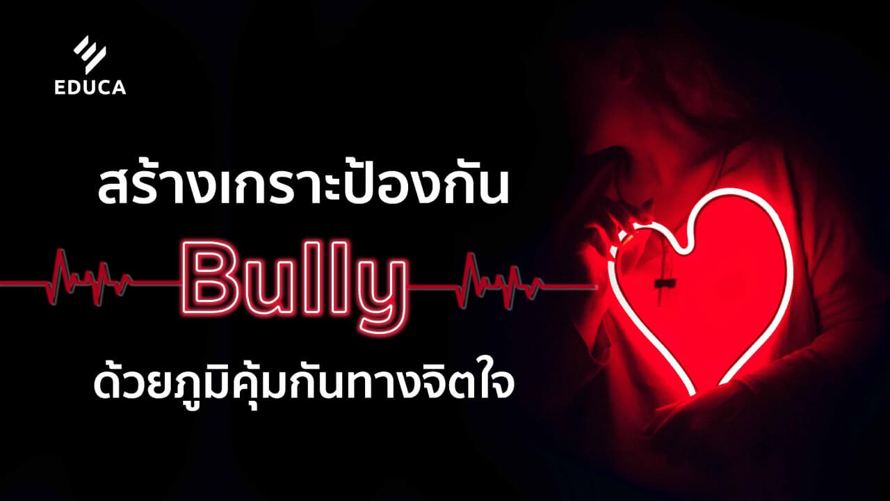 สร้างเกราะป้องกัน Bully ด้วยภูมิคุ้มกันทางจิตใจ