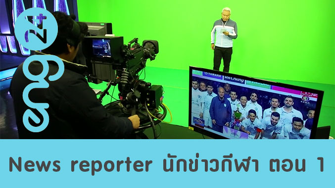 News reporter นักข่าวกีฬา ตอน 1