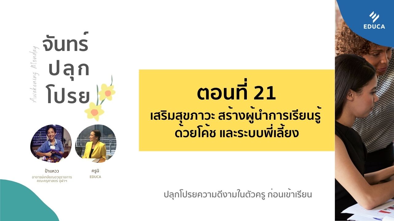 จันทร์ปลุกโปรย EP.21: เสริมสุขภาวะ สร้างผู้นำการเรียนรู้ ด้วยโค้ช และระบบพี่เลี้ยง