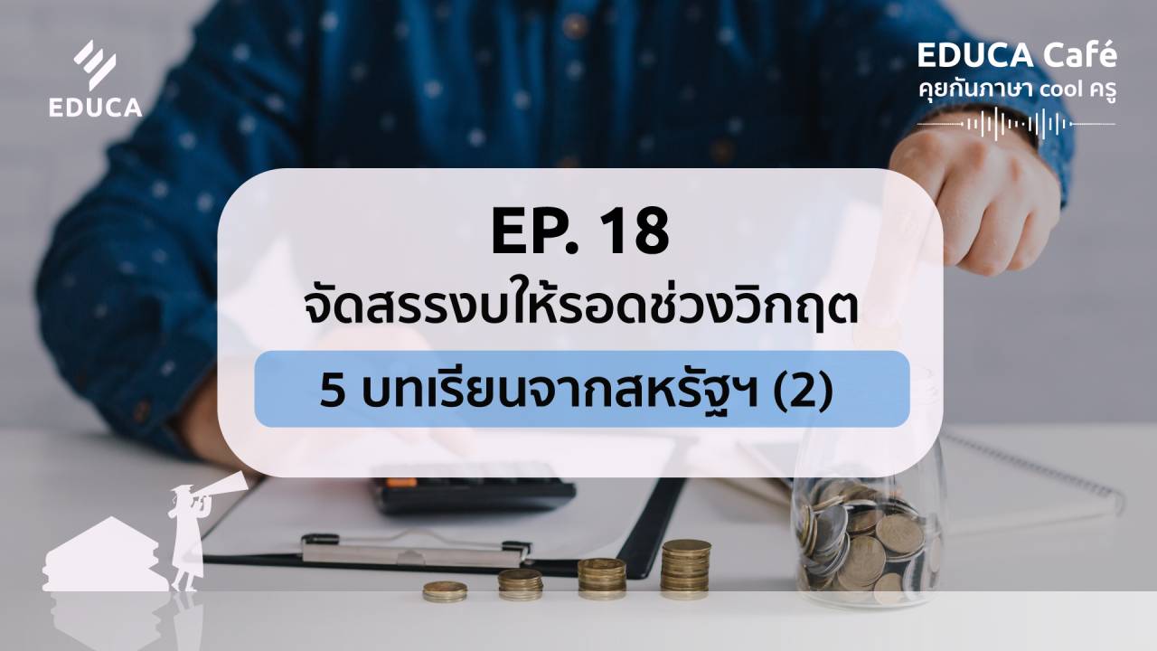 EDUCA Cafe Podcast: จัดสรรงบให้รอดในช่วงวิกฤต 5 บทเรียนจากสหรัฐฯ (2)