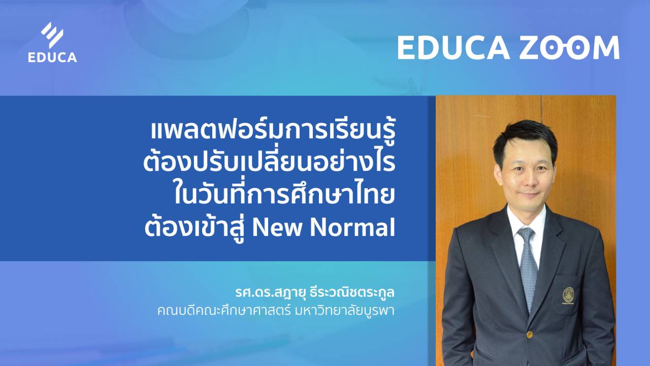 แพลตฟอร์มการเรียนรู้ต้องปรับเปลี่ยนอย่างไร ในวันที่การศึกษาไทย เข้าสู่ New Normal (EDUCA Zoom EP.10)