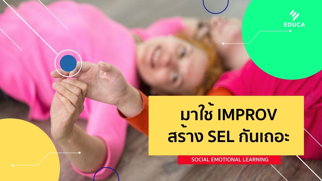 มาใช้ Improv สร้าง SEL กันเถอะ