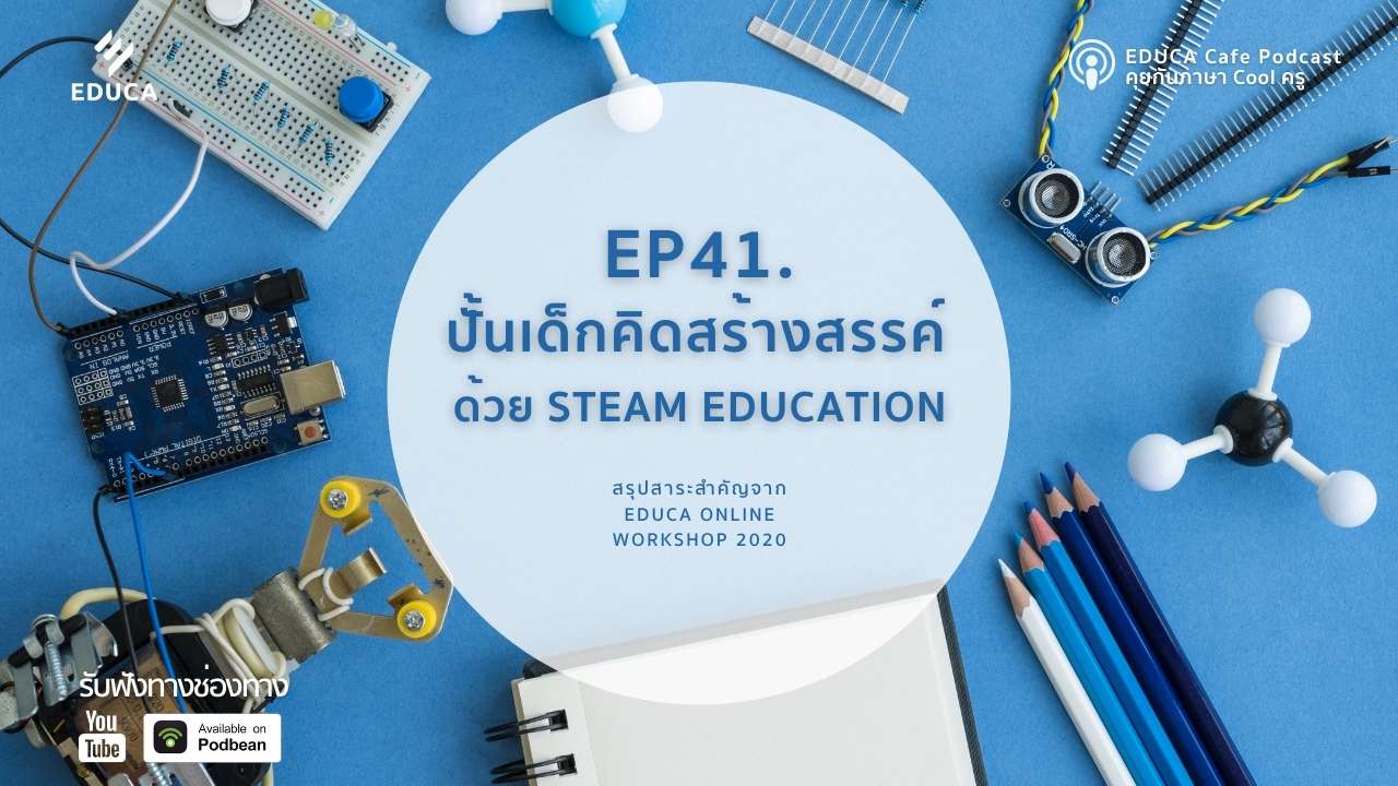 EDUCA Cafe Podcast: ปั้นเด็กคิดสร้างสรรค์ ด้วย STEAM Education