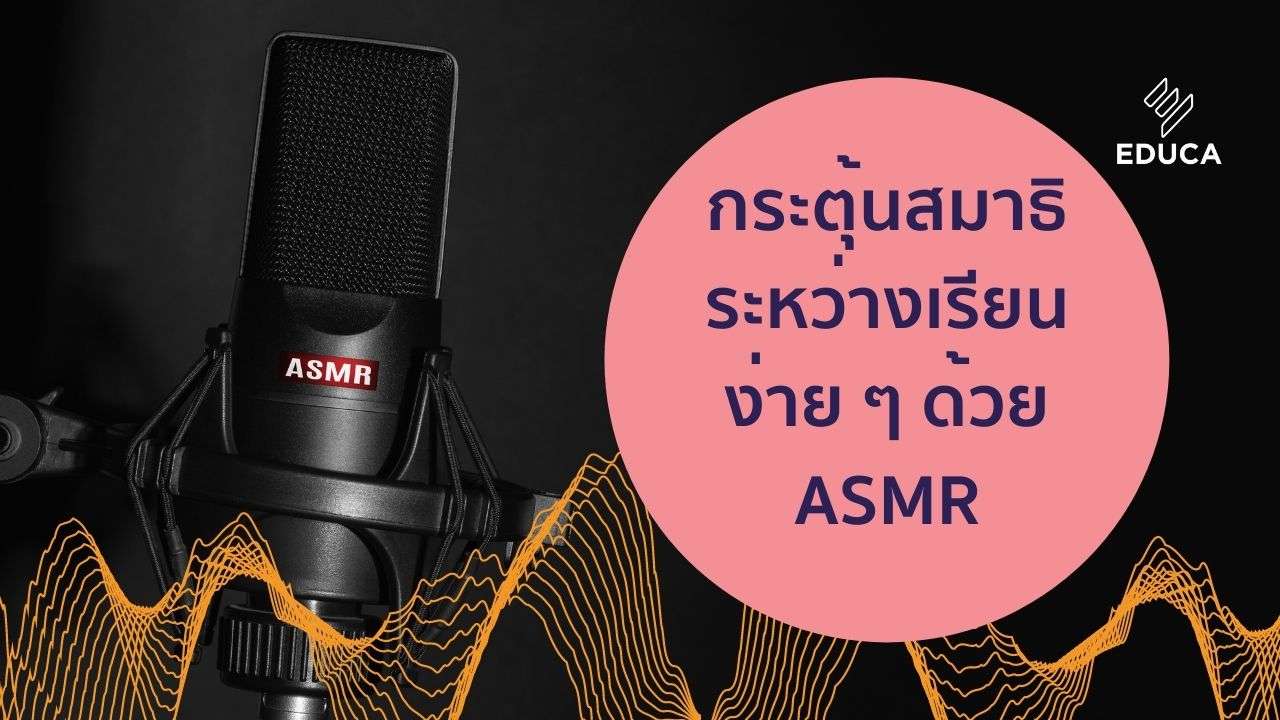 กระตุ้นสมาธิระหว่างเรียนง่าย ๆ ด้วย ASMR