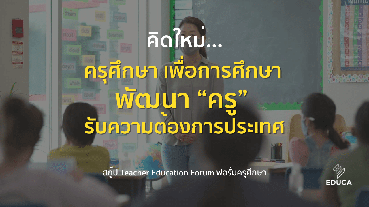 คิดใหม่...ครุศึกษา เพื่อการศึกษา พัฒนา “ครู” รับความต้องการประเทศ