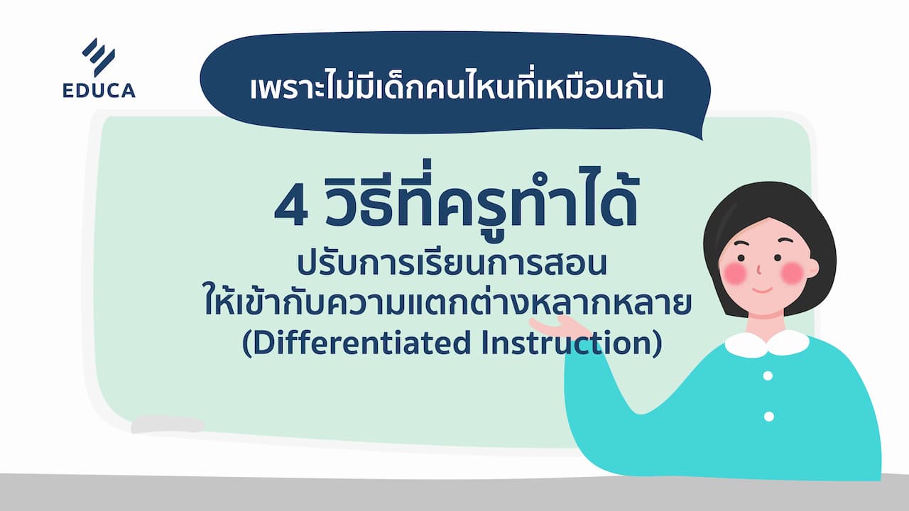 เพราะไม่มีเด็กคนไหนที่เหมือนกัน  4 วิธีที่ครูทำได้ ปรับการเรียนการสอนให้เข้ากับความแตกต่างหลากหลาย  (Differentiated Instruction)