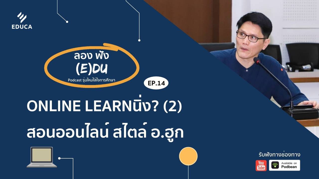 ลองฟัง (E)DU Podcast EP.14: Online Learnนิ่ง? (2) สอนออนไลน์ สไตล์ อ.ฮูก