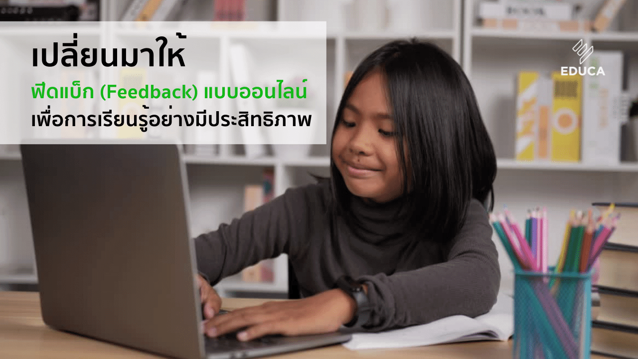 เปลี่ยนมาให้ฟีดแบ็ก (Feedback) แบบออนไลน์เพื่อการเรียนรู้อย่างมีประสิทธิภาพ