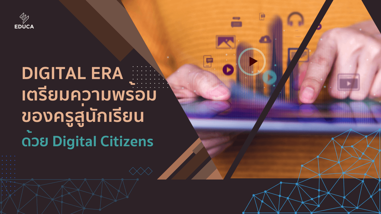 Digital Era กับการเตรียมความพร้อมของครูสู่นักเรียนด้วย Digital Citizens