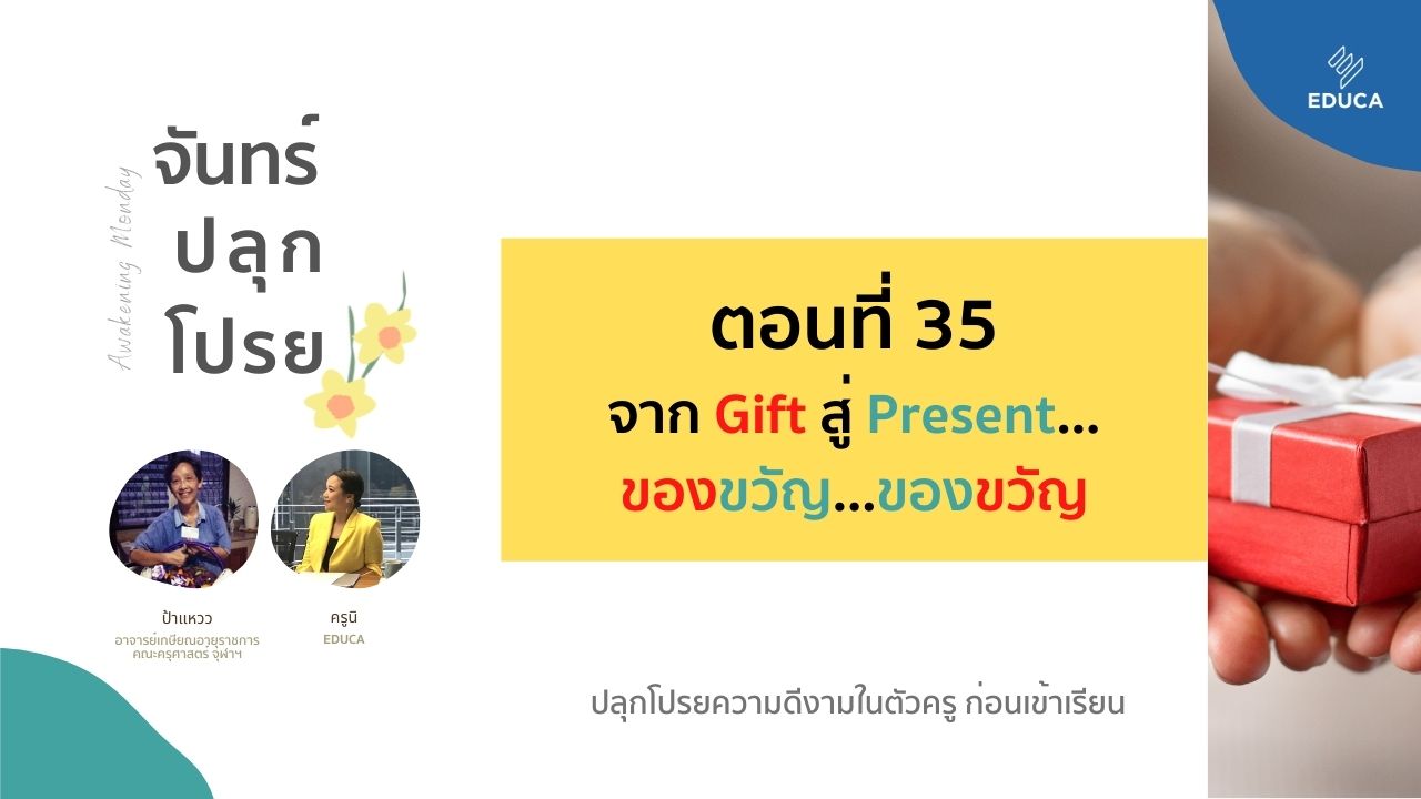 จันทร์ปลุกโปรย EP.35: จาก Gift สู่ Present...ของขวัญ...ของขวัญ