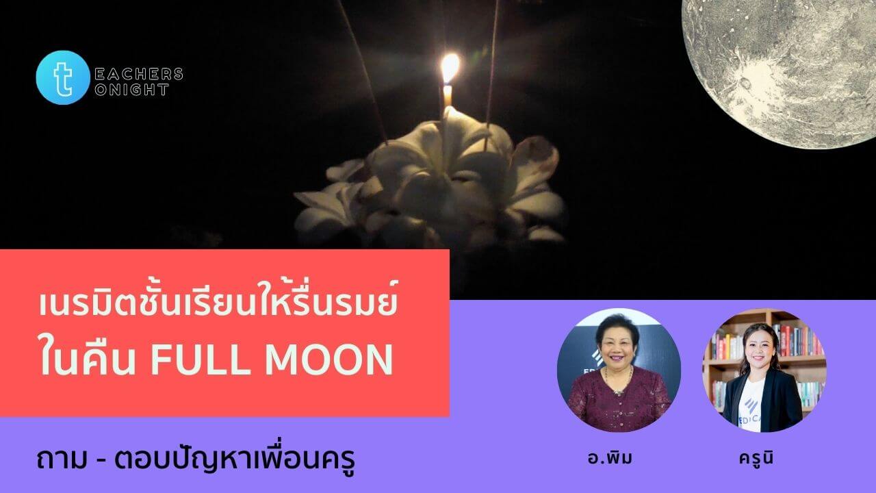 Teachers Tonight ตอน 10: เนรมิตชั้นเรียนให้รื่นรมย์ ในคืน Full moon